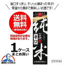 【本州のみ 送料無料】日本酒 黒松白鹿 純米辛口 2000ml 2Lパック×1ケース（6本）《006》兵庫県 辰馬本家酒造 『FSH』