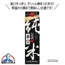 日本酒 黒松白鹿 純米辛口 パック 2L 兵庫県 辰馬本家酒造『FSH』