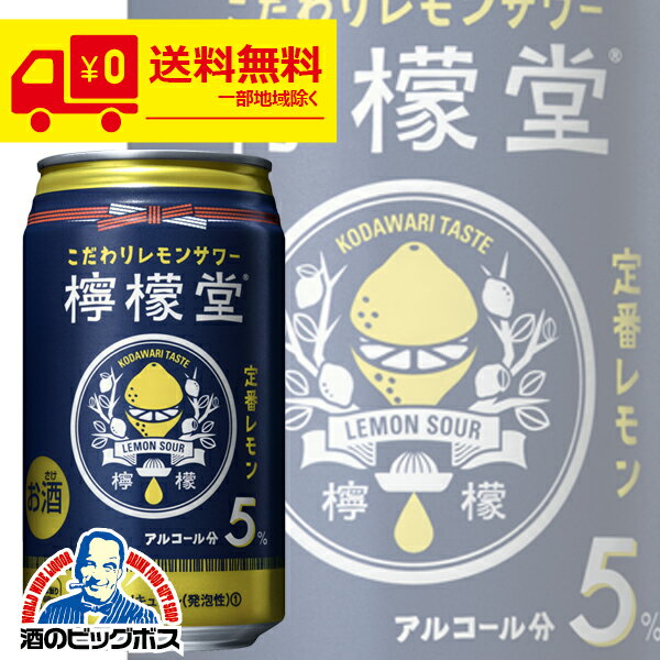 チューハイ 酎ハイ サワー 【本州のみ 送料無料】コカ コーラ社 檸檬堂 定番レモン 350ml×1ケース/24本《024》 レモンサワー remon『ASH』