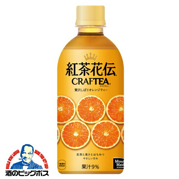 送料無料 紅茶花伝 CRAFTEA クラフティー 贅沢しぼりオレンジティー 440ml×1ケース/24本《024》『COC』