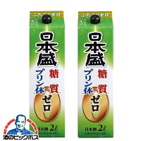 【4/20限定★ポイント3倍】日本酒 2本 【本州のみ 送料無料】日本盛 糖質ゼロ プリン体ゼロ 2000ml/2Lパック×2本《002》 『FSH』