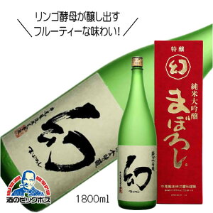 誠鏡 純米大吟醸 まぼろし 赤箱 1800ml 1.8L 日本酒 広島県 中尾醸造『HSH』