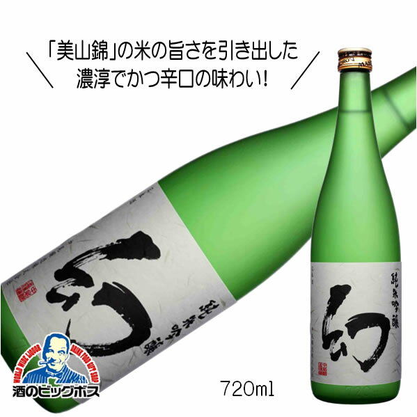 誠鏡 純米吟醸 幻 まぼろし 720ml 日本酒 広島県 中尾醸造『HSH』