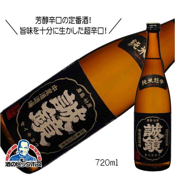 誠鏡 純米超辛口 720ml 日本酒 広島県 中尾醸造『HSH』