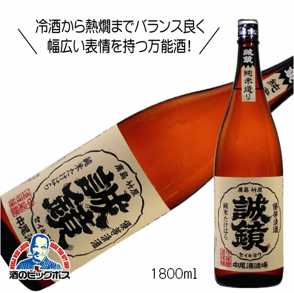 誠鏡 純米たけはら 1.8L 1800ml 日本酒 広島県 中尾醸造『HSH』