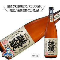 誠鏡 純米たけはら 720ml 日本酒 広島県 中尾醸造『HSH』ZZ