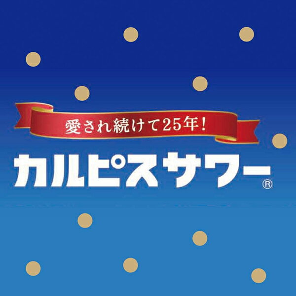 【チューハイ】【酎ハイ】【チュウハイ】【本州のみ 送料無料】アサヒ カルピスサワー 350ml×3ケース/72本《072》 『BSH』