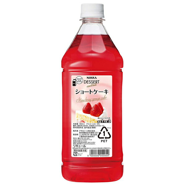 リキュール コンク スイーツ ニッカ デザートカクテル ショートケーキ 1800ml ペットボトル【家飲み】