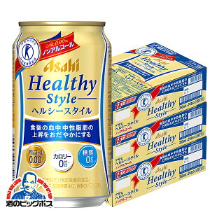 ノンアルコールビール 送料無料 アサヒ ヘルシースタイル 350ml×3ケース（72本）《072》【家飲み】 『CSH』