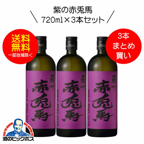 【芋 いも 焼酎】【本州のみ 送料無料】紫の赤兎馬（せきとば） 芋焼酎 25度 720ml×3本セット【濱田酒造】《003》