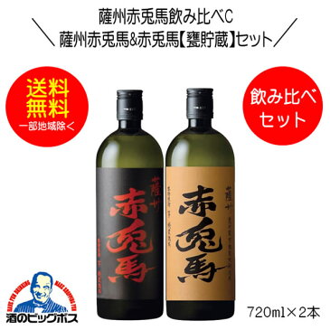 【本州のみ 送料無料】芋焼酎 薩州赤兎馬&赤兎馬甕貯蔵芋麹製焼酎使用 飲み比べセットC 720ml×2本