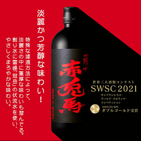 【本州のみ 送料無料】芋焼酎 薩州赤兎馬&赤兎馬甕貯蔵芋麹製焼酎使用 飲み比べセットC 720ml×2本