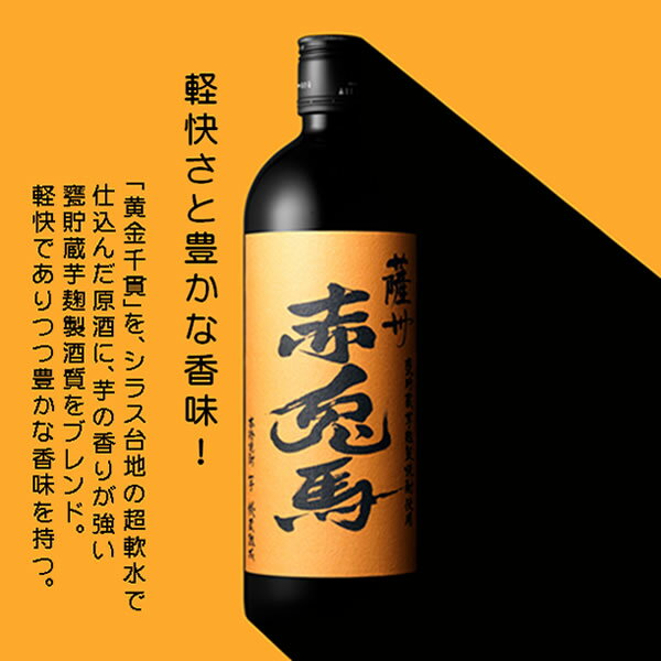 【本州のみ 送料無料】芋焼酎 薩州赤兎馬&赤兎馬甕貯蔵芋麹製焼酎使用 飲み比べセットC 720ml×2本