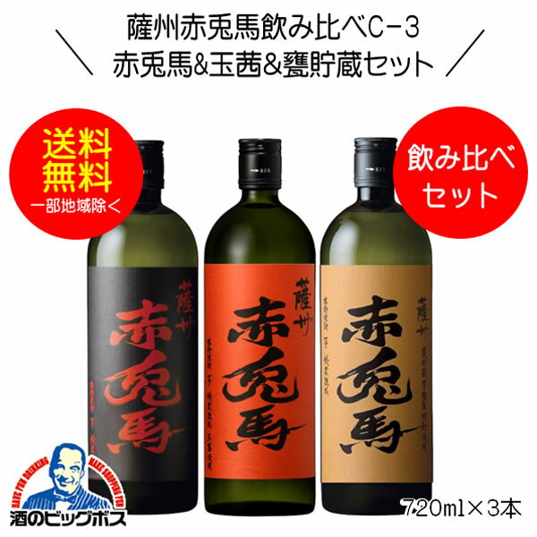 【本州のみ 送料無料】芋焼酎 薩州赤兎馬&玉茜&甕貯蔵 飲み比べセットC-3 720ml×3本 鹿児島県 濱田酒造