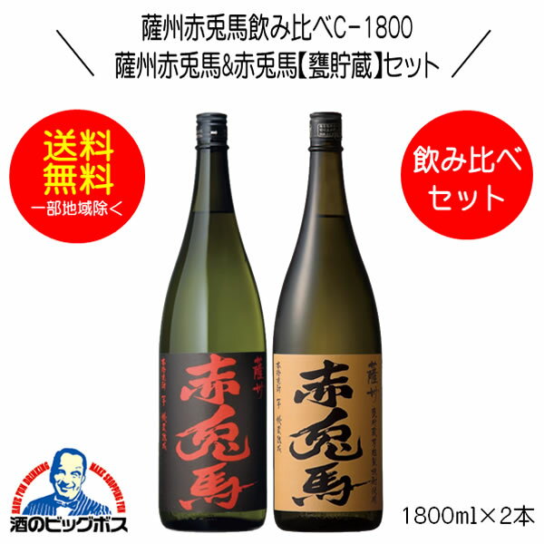 【本州のみ 送料無料】芋焼酎 薩州赤兎馬&赤兎馬 甕貯蔵芋麹製焼酎使用 飲み比べセットC-1800 1800ml×2本 鹿児島県 濱田酒造