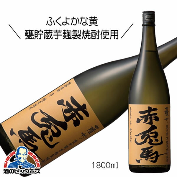 芋焼酎 薩州 赤兎馬 甕貯蔵芋麹製焼酎使用 1800ml 1.8L 鹿児島 濱田酒造