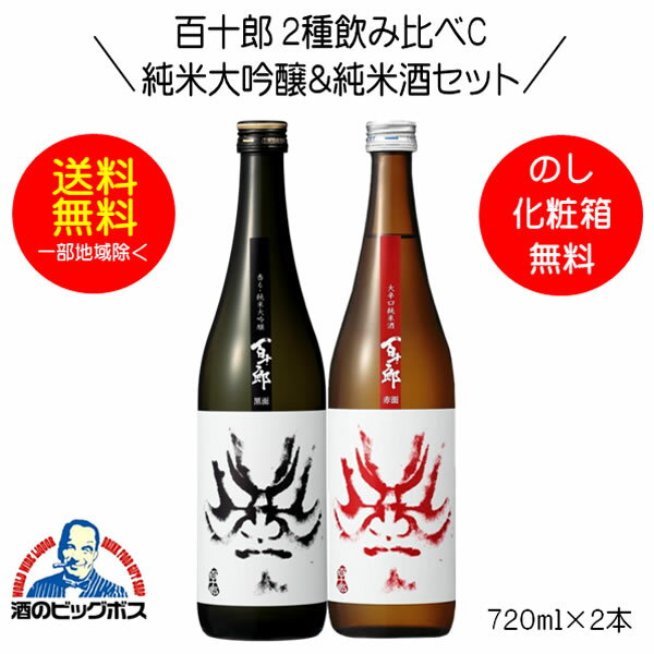 【本州のみ 送料無料】百十郎 2種飲み比べC 黒面 純米大吟醸＆赤面 純米酒 720ml 日本酒 岐阜県 林本店『HSH』