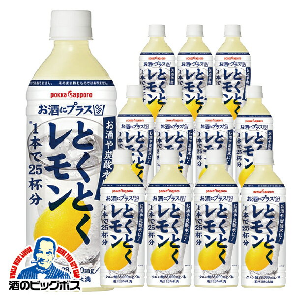 【1本で25杯分】チューハイ 酎ハイ サワー 割り材 送料無料 ポッカサッポロ お酒にプラス とくとくレモン 1ケース/500ml×12本ペットボトル《012》 チュウハイ【家飲み】のサムネイル
