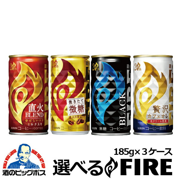 選べる キリン FIRE（ファイア）各種よりどり×3ケース（90本）