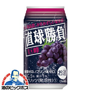 チューハイ 酎ハイ チュウハイ 直球勝負 巨峰 1ケース/350ml缶×24本《024》 詰め合わせ【家飲み】 『FSH』