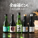 \マラソン期間P5倍/ 【本州のみ送料無料】遅れてごめんね 母の日 日本酒 飲み比べ ギフト セット【5選-vol.1】全国酒どころ5県代表 300ml×5本セ...