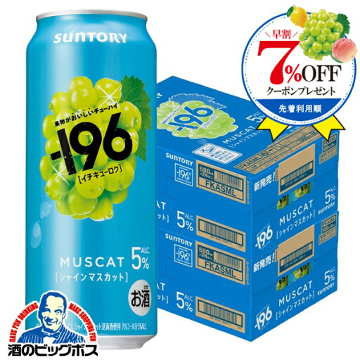 未知の果実体験 予約受付中!8月4日新発売 【本州のみ 送料無料】サントリー 新 -196 シャインマスカット 缶 ALC.5% 500ml×2ケース/48本《048》『BSH』 果実味 チューハイ 酎ハイ チュウハイ サワー 未知の果実体験 予約受付中!8月4日新発売 【本州のみ 送料無料】サントリー 新 -196 シャインマスカット 缶 ALC.5% 500ml×2ケース/48本《048》『BSH』 果実味 チューハイ 酎ハイ チュウハイ サワー