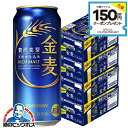 \先着順★5%OFFクーポン/ 【本州のみ 送料無料】金麦 4箱 500ml缶 サントリー 金麦 500ml×4ケース/96本(096)『CSH』 【第3のビー...