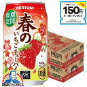 スーパーセール期間エントリーP5倍+見逃し配信視聴★P10倍 【本州のみ 送料無料】サントリー -196℃ 春のいちごチューハイ 350ml×2ケース/48本《...
