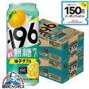 \先着順★5%OFFクーポン/ 【本州のみ 送料無料】サントリー -196℃ 無糖 柚子ダブル 500ml×2ケース/48本《048》『BSH』 缶チューハイ チュウハイ 酎ハイ サワー 【196無糖】