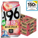 \先着順★5%OFFクーポン/ 【本州のみ 送料無料】サントリー 196 無糖 桃スパークリング 350ml×2ケース/48本《048》『ASH』 缶チューハイ チュウハイ 酎ハイ サワー