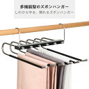 【ポイント最大10倍】Z字ハンガーを1個無料でプレゼント! 多機能ズボンハンガー 6連 5連 ハンガー すべらない ラック ズボンハンガー ステンレスハンガー ...