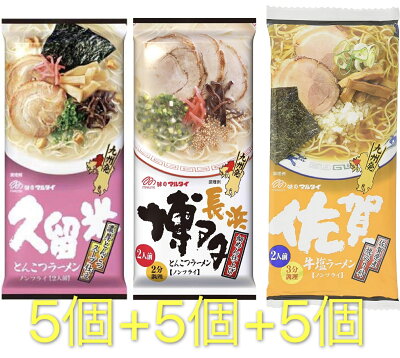 Bigbowl マルタイ (久留米濃厚とんこつラーメン 5個 博多とんこつラーメン 5個 佐賀 牛塩ラーメン 5個)