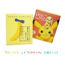 【ポイント最大10倍】お歳暮 お菓子 ギフト 【2個セット】東京ばな奈8枚入「見ぃつけたっ」&「ピカチュウ」 お中元 敬老の日 夏ギフト お菓子 和菓子 東京お...