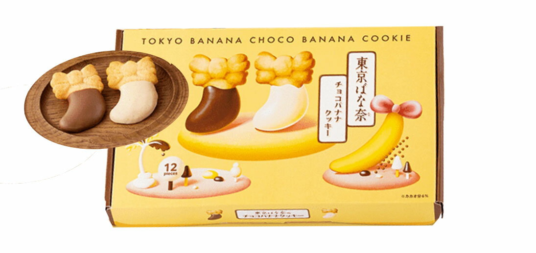 【送料無料】東京ばな奈のチョコバナナクッキー お歳暮 東京お土産 敬老の日 夏ギフト ギフト プレゼント お土産 贈り物 おしゃれ 内祝い 出産内祝い お返し スイーツ お菓子 プチギフト