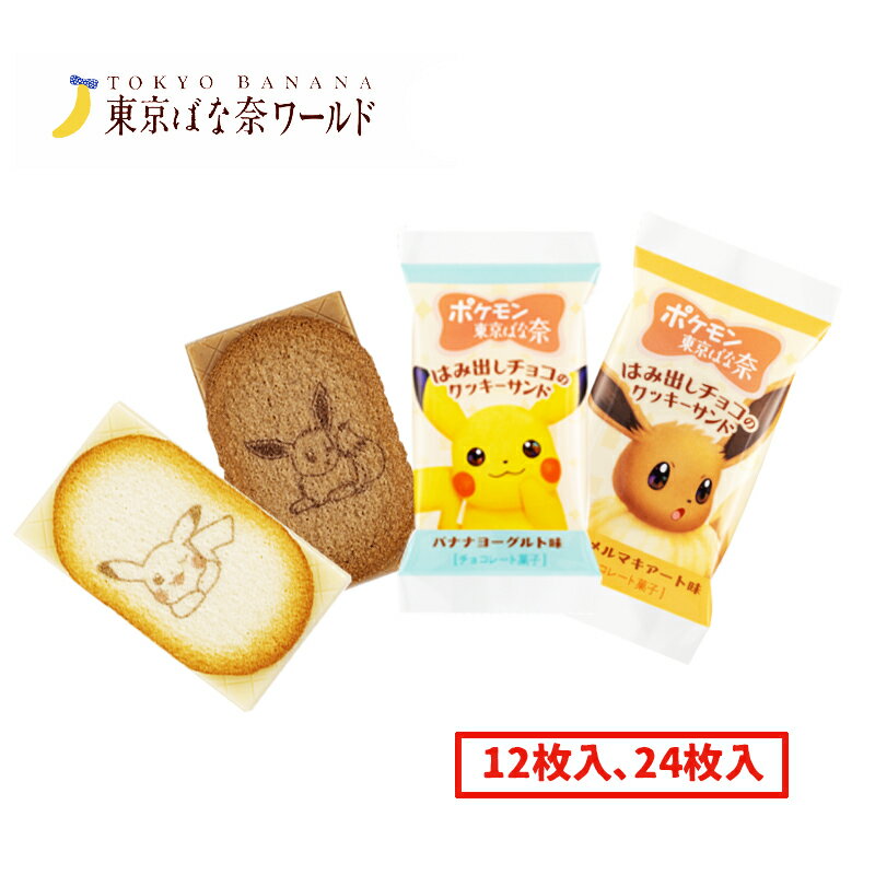 ポケモン 東京ばな奈 クッキーサンド 12個入 24枚入 クッキー 東京バナナ スイーツ お菓子 東京お土産 ギフト プレゼント 夏ギフト お土産 贈り物 おしゃれ 内祝い 出産内祝い お返し プチギフト 敬老の日