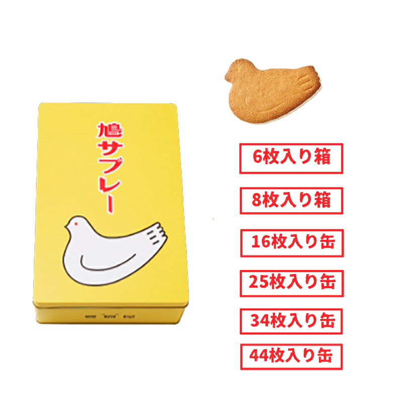 鳩サブレー 缶入り 6枚入 8枚入 16枚入 25枚入 34枚入 44枚入 スイーツ お菓子 お歳暮 東京お土産 敬老の日 夏ギフト ギフト プレゼント お土産 贈り物 おしゃれ 内祝い 出産内祝い お返し プ…