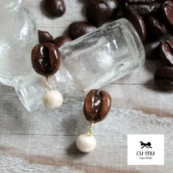 【当選確率1/2ポイントバックCP】cu-mu クム 本物のコーヒー豆 時を閉じ込めたピアス ♯02 CO-002