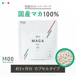 安心の国産マカ100%カプセルタイプ1袋30日分日本産サプリメント栄養補助食品美容スーパーフード健康送料無料配送代引不可