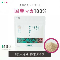 安心の国産マカ100%パウダータイプ1袋30日分日本産サプリメント栄養補助食品美容スーパーフード粉末送料無料メール便配送代引不可
