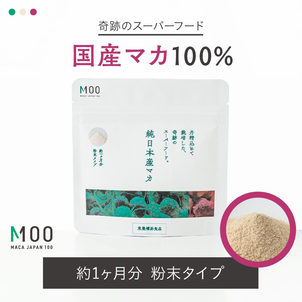 【話題のスーパーフード】安心の国産マカ100% 粉末タイプ 1袋30日分 ｜ 栽培期間中は化学合成農 ...