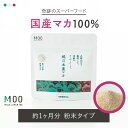 【話題のスーパーフード】安心の国産マカ100% 粉末タイプ 1袋30日分 ｜ 栽培期間中は化学合成農薬不使用 純国産安心の国産マカ100% 日本産 MACA JAPAN 100 M100 マカ サプリメント 美容 スーパーフード