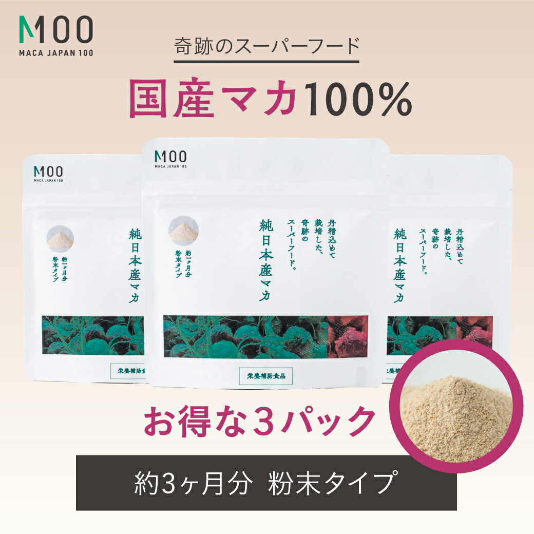 【まとめ買い3袋90日分】＜話題のスーパーフード＞安心の国産マカ100% 粉末タイプ 1袋30日分 ｜ 栽培期間中は化学合成農薬不使用 純国産安心の国産マカ100% 日本産 MACA JAPAN 100 M100 マカ サプリメント 美容 スーパーフード