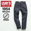 【最大1000円OFFクーポン配布中】 LEVIS VINTAGE CLOTHING 1954’S 501ZXX JEANS リーバイス ビンテージ クロージング 501 リジッド デニム パンツ ジーンズ ジーパン メンズ ストレート レギュラーフィット ノンウォッシュ LVC ネイビー 50154-0090