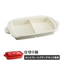 BRUNO BOE026-NABE ブルーノ ホットプレート グランデサイズ用 仕切り鍋 セラミックコート鍋 大きめ 大型 大きい パーティ キッチン ホワイト...