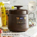 【特典付き】 ノベルティー付属 BRUNO BOE058 ブルーノ 圧力鍋 なべ 電気 蒸し 3合 1.5L 炊飯器 電気鍋 マルチクッカー 電気なべ 煮込み ...