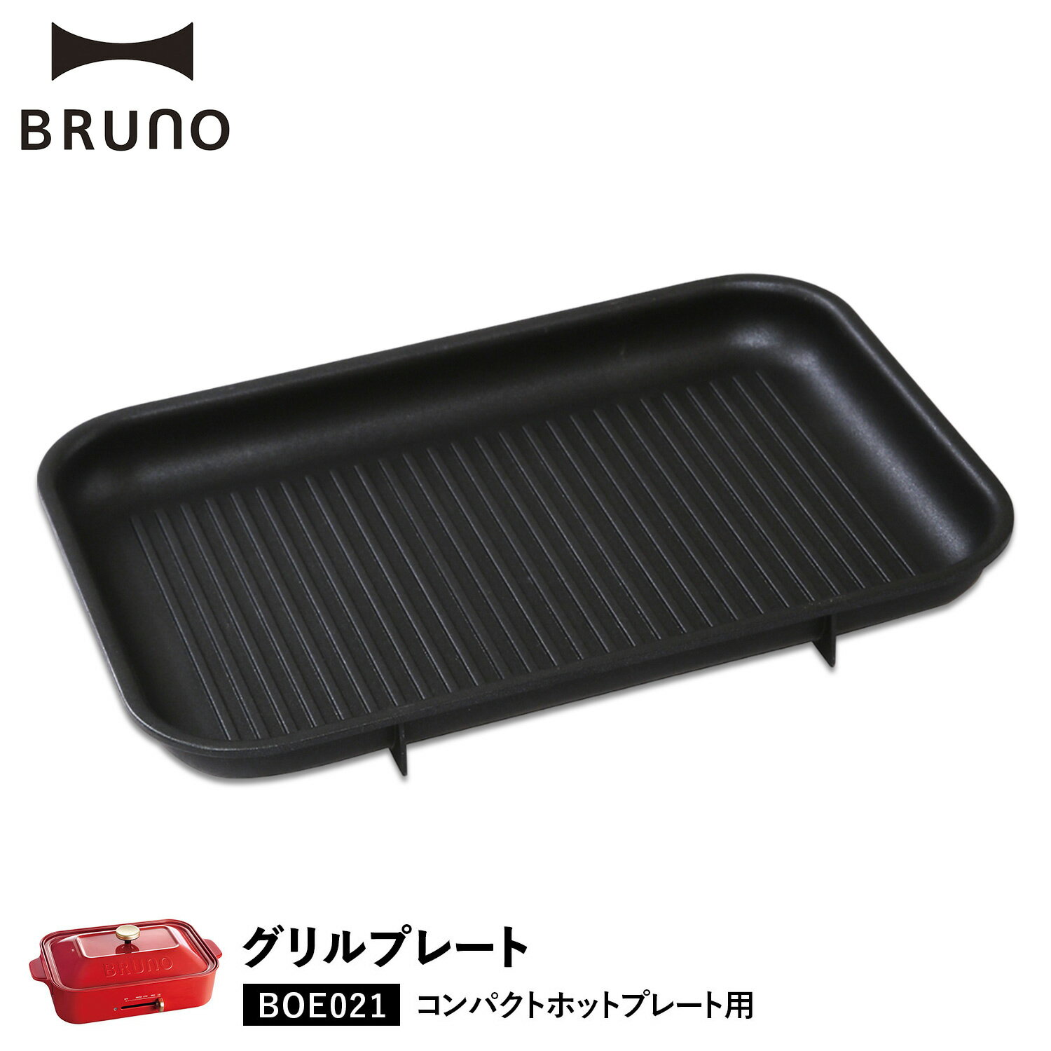BRUNO BOE021-GRILL ブルーノ ホットプレート 焼肉 コンパクトホットプレート用 オプション プレート 小型 小さい 料理 パーティ キッチン ブラック 黒