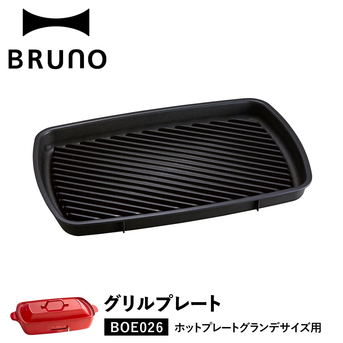 商品説明 【人生を贅沢に愉しむための遊び心に満ちたライフスタイルブランド BRUNO】 BRUNO(ブルーノ)からホットプレート グランデサイズ用グリルプレートが入荷。お肉や野菜に綺麗な焼き色がつくグリル専用プレートになります。余分な脂を落とし、ヘルシーにお料理を楽しめます。アルミダイキャストを素材に使用し、汚れが良く落ち、洗いやすくなっています。 ブランド名 / 商品名 BRUNO ブルーノ / BOE026 カラー ブラック：BLACK 素材 / 仕様 アルミダイキャスト (内側表面フッ素樹脂コート) 重量：1400g こちらの商品は「ホットプレート グランデサイズ」用となります。「コンパクトホットプレート」には対応しておりません。ホットプレート本体は別売りです。 生産国 CHINA サイズ 本体：幅：39.4cm×高さ：3.7cm×奥行：25.1cm こちらの商品は、メーカー公式の採寸基準で計測しています。 ご購入前に必ずお読みください サイズについて 商品によって若干の誤差が生じてしまう場合がございます。ご了承ください。 カラーについて 個体ごとに若干の誤差がある場合がございます。商品の画像は、できるだけ商品に近いカラーにて、掲載をしております。 お客様のモニターの設定により、色味に違いが発生してしまう場合もございます。 あらかじめご了承ください。 保証書について 商品には「保証書」があるものがございます。配送作業の関係上「保証書」には。販売店名・販売日の記載がございません。「受注番号の記載されたご注文時のメール」が購入証明となりますので、「保証書」と「メールの控え」を必ず保管して下さい。 類似商品はこちらBRUNO ブルーノ ホットプレート グランデ7,480円BRUNO BOE026 ブルーノ ホットプレ18,700円 BRUNO BOE026 ブルーノ ホットプ18,700円BRUNO BOE021-GRILL ブルーノ2,200円BRUNO BOE026-NABE ブルーノ 6,600円BRUNO BOE053-HALF ブルーノ 4,620円BRUNO BOE053-GRILL ブルーノ4,620円BRUNO BOE021-MULTI ブルーノ3,080円BRUNO BOE021-CAKE ブルーノ 3,300円新着商品はこちら2024/5/14 new balance ニューバランス ハイ27,500円2024/5/14 Teva WOMENS ORIGINAL S4,000円2024/5/14 ナイキ NIKE バロウ サンダル クロッグ6,200円再販商品はこちら2024/5/15 PUMA SUEDE MAYU MULE L8,690円2024/5/15 OOFOS OOmega OOahh Lux14,080円2024/5/15 SIMCLEAR TSUNAGU BAG S30,800円2024/05/15 更新 類似商品はこちらBRUNO ブルーノ ホットプレート グランデ7,480円BRUNO BOE026 ブルーノ ホットプレ18,700円 BRUNO BOE026 ブルーノ ホットプ18,700円新着商品はこちら2024/5/14 new balance ニューバランス ハイ27,500円2024/5/14 Teva WOMENS ORIGINAL S4,000円2024/5/14 ナイキ NIKE バロウ サンダル クロッグ6,200円再販商品はこちら2024/5/15 PUMA SUEDE MAYU MULE L8,690円2024/5/15 OOFOS OOmega OOahh Lux14,080円2024/5/15 SIMCLEAR TSUNAGU BAG S30,800円