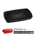 BRUNO BOE026 ブルーノ ホットプレート 焼肉 ホットプレート グランデサイズ用 オプション プレート 大型 大きい 大きめ 料理 パーティ キッチン...
