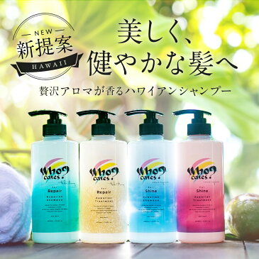 Who cares? フーケアーズ シャンプー トリートメント シャイン リペア ボトル 【2本セット】 500mL ヘアケア スカルプ ダメージケア 香り いい おしゃれ ノンシリコン レディース メンズ シャンプーセット 美容室専売並み サロン専売品並み 補修 潤い ハリ フルボ酸