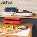 【最大1000円OFFクーポン配布中】 PRISMATE PR-SK035 プリズメイト スリム ホットプレート たこ焼き 焼肉 鍋 電気調理器 一人用 3種類...